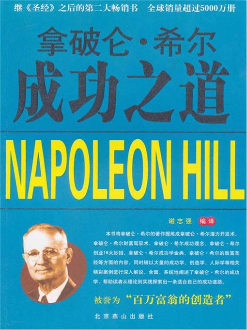 Title details for 拿破仑·希尔成功之道 (The Way to Succeed by Napoleon Hill) by 谢志强（Xie Zhiqiang） - Available